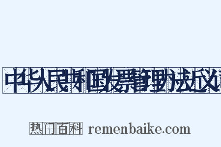 中华人民共和国发票管理办法近义词是什么意思的图片